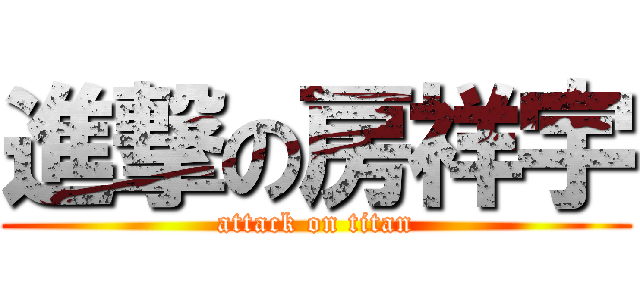 進撃の房祥宇 (attack on titan)
