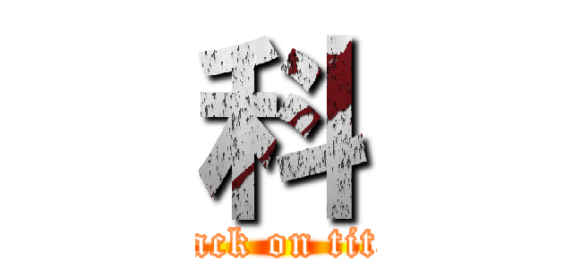 科 (attack on titan)