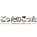 ごったのこった (attack on gotta)
