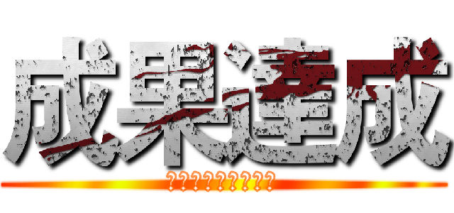 成果達成 (高二區各店達成狀況)