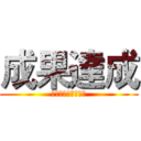 成果達成 (高二區各店達成狀況)