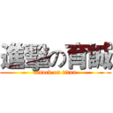 進擊の育誠 (attack on titan)