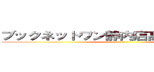 ブックネットワン静内店高価買取中！！！ ()
