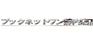 ブックネットワン静内店高価買取中！！！ ()