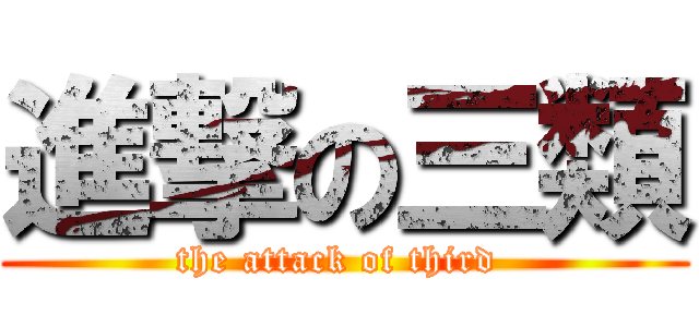進撃の三類 (the attack of third )
