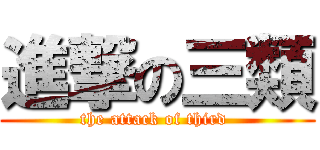 進撃の三類 (the attack of third )