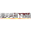 漫天风雨下西楼 ()