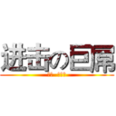 进击の巨屌 (錯了  是句點)