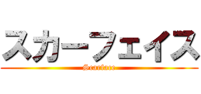 スカーフェイス (Scarface)