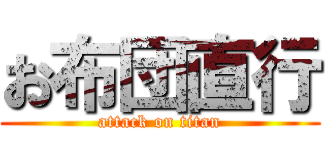 お布団直行 (attack on titan)