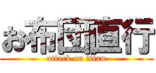 お布団直行 (attack on titan)