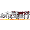 お布団直行 (attack on titan)