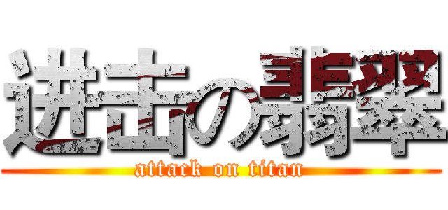 进击の翡翠 (attack on titan)
