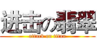 进击の翡翠 (attack on titan)