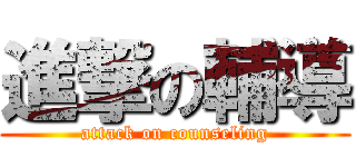 進撃の輔導 (attack on counseling)