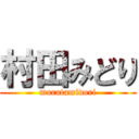 村田みどり (muratamidori)