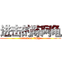 进击的陈阿龟 (attack on CHY)