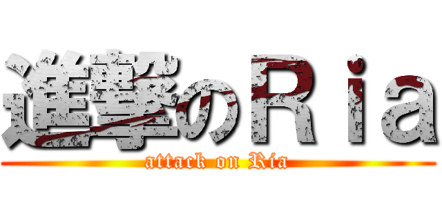 進撃のＲｉａ (attack on Ria)