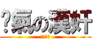 煞氣の漢奸 (煞氣屁孩)