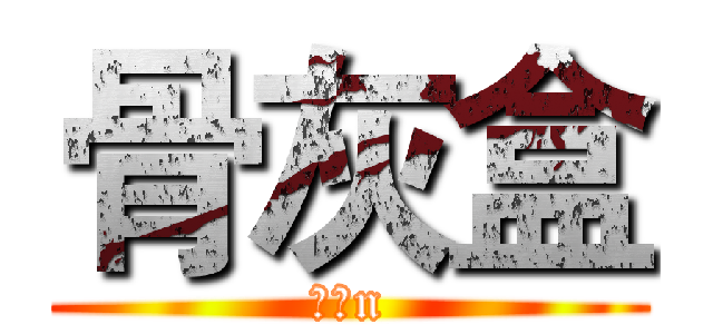 骨灰盒 (是的n)