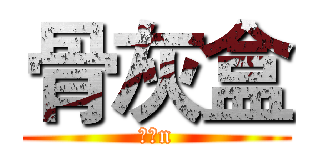 骨灰盒 (是的n)