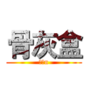 骨灰盒 (是的n)