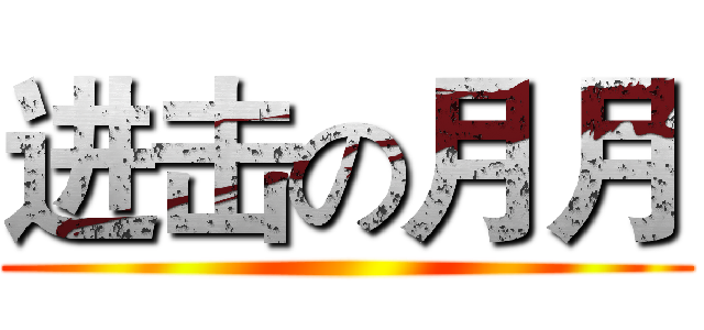 进击の月月 ()