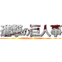 進撃の巨人事 (attack on titan)