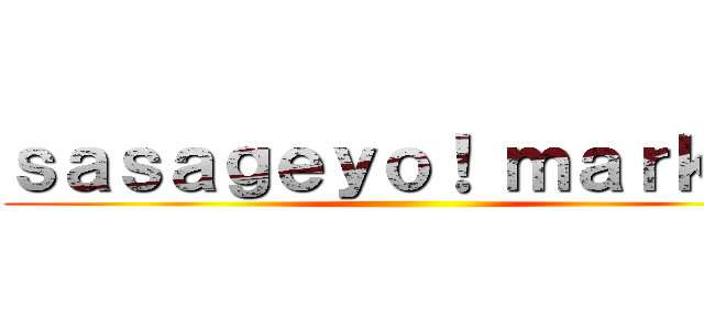 ｓａｓａｇｅｙｏ！ ｍａｒｋｅｔ ()