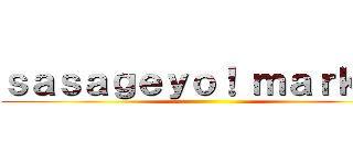 ｓａｓａｇｅｙｏ！ ｍａｒｋｅｔ ()