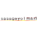 ｓａｓａｇｅｙｏ！ ｍａｒｋｅｔ ()