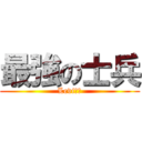 最強の士兵 (Levi兵長)