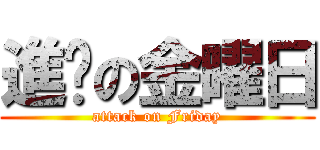 進擊の金曜日 (attack on Friday)