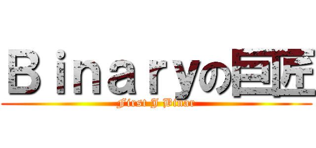 Ｂｉｎａｒｙの巨匠 (First J Binar)