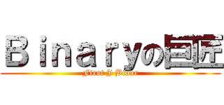 Ｂｉｎａｒｙの巨匠 (First J Binar)