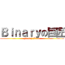 Ｂｉｎａｒｙの巨匠 (First J Binar)
