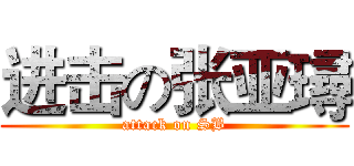 进击の张亚璕 (attack on SB)