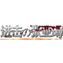 进击の张亚璕 (attack on SB)
