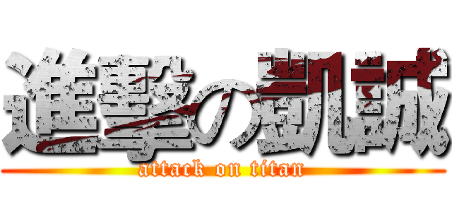 進擊の凱誠 (attack on titan)