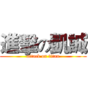 進擊の凱誠 (attack on titan)