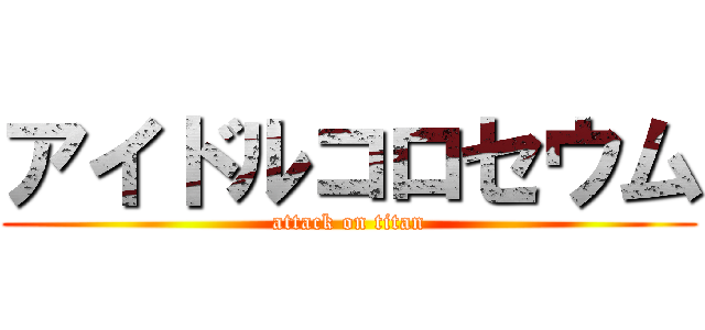 アイドルコロセウム (attack on titan)