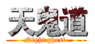 天鬼道 (Night ghost )