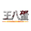 王八蛋 (attack on titan)