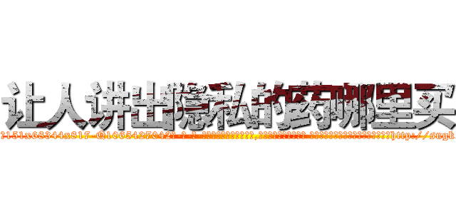 让人讲出隐私的药哪里买 (让人讲出隐私的药哪里买【电-话151x68344x817-Q1065427042元-吉-药-业】我们做的是长期生意,靠的是老客户长期支持 让人讲出隐私的药哪里买在发表了一篇http://sngk.net/dirdDi

参考消息网我们做的是长期生意,靠的是老客户长期支持也许我们早该意识到，就连鲍勃·霍斯金斯（金球奖戏剧类电影男主角 
)