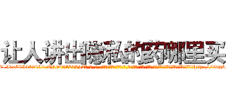 让人讲出隐私的药哪里买 (让人讲出隐私的药哪里买【电-话151x68344x817-Q1065427042元-吉-药-业】我们做的是长期生意,靠的是老客户长期支持 让人讲出隐私的药哪里买在发表了一篇http://sngk.net/dirdDi

参考消息网我们做的是长期生意,靠的是老客户长期支持也许我们早该意识到，就连鲍勃·霍斯金斯（金球奖戏剧类电影男主角 
)