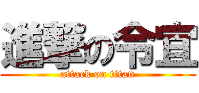 進撃の令宜 (attack on titan)