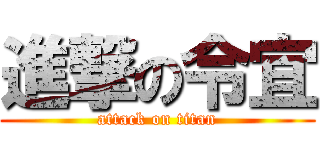 進撃の令宜 (attack on titan)