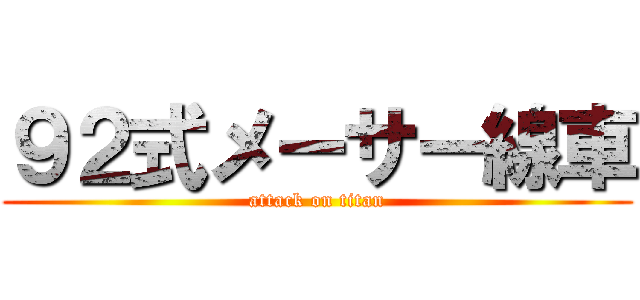 ９２式メーサー線車 (attack on titan)