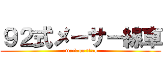 ９２式メーサー線車 (attack on titan)