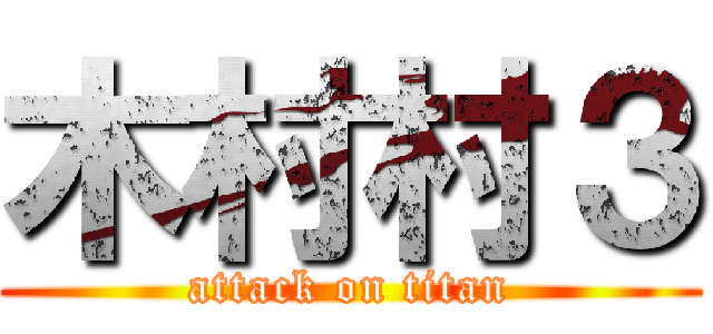 木村村３ (attack on titan)